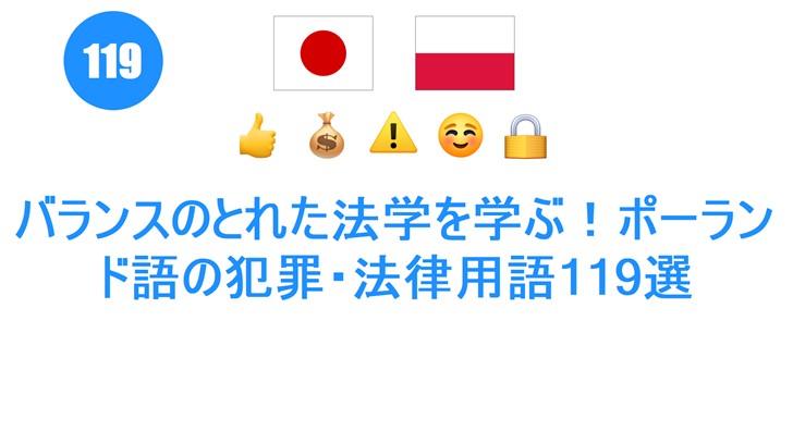 バランスのとれた法学を学ぶ！ポーランド語の犯罪・法律用語119選